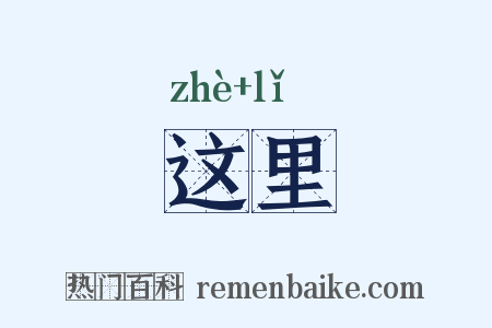 这里是什么意思的图片